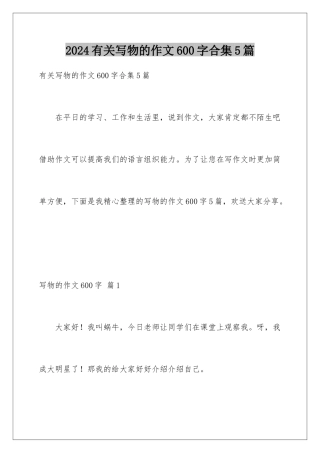 2024年有关写物的作文600字合集5篇
