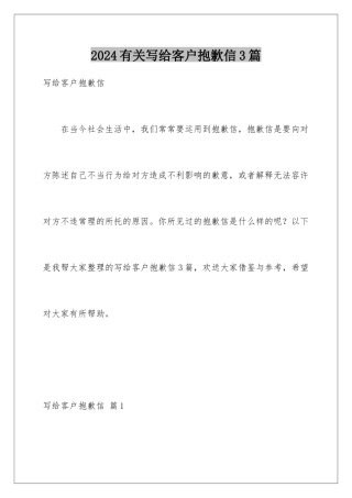 2024年有关写给客户道歉信3篇
