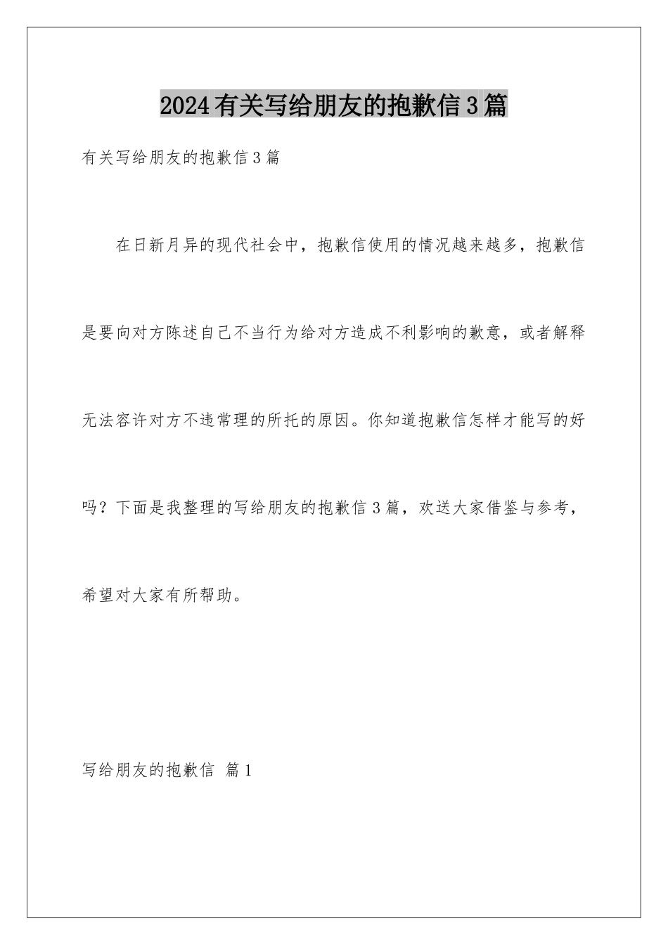 2024年有关写给朋友的道歉信3篇_第1页