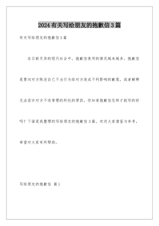 2024年有关写给朋友的道歉信3篇