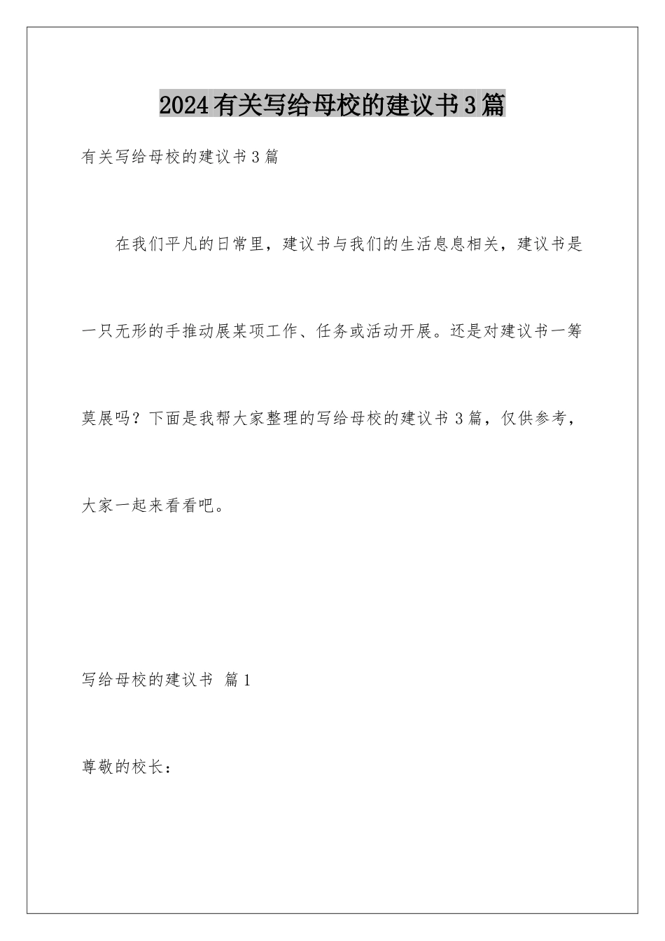 2024年有关写给母校的建议书3篇_第1页