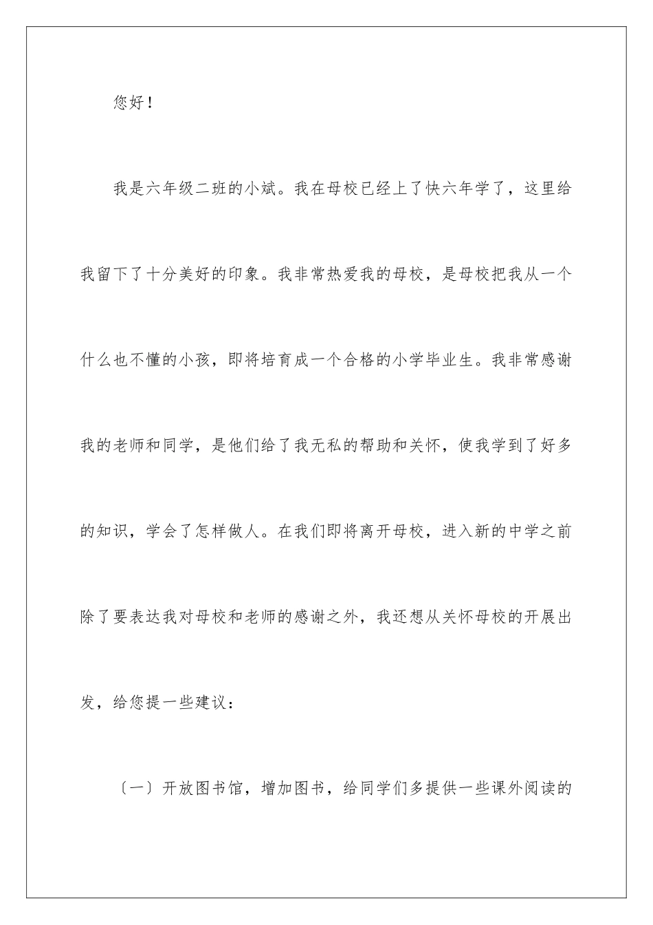 2024年有关写给母校的建议书3篇_第2页