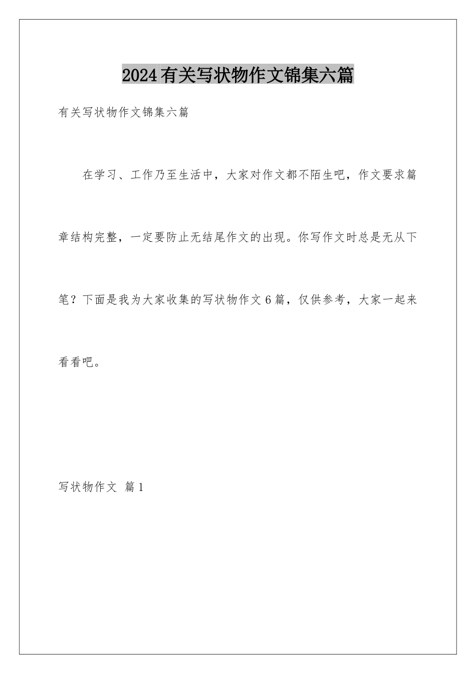 2024年有关写状物作文锦集六篇_第1页