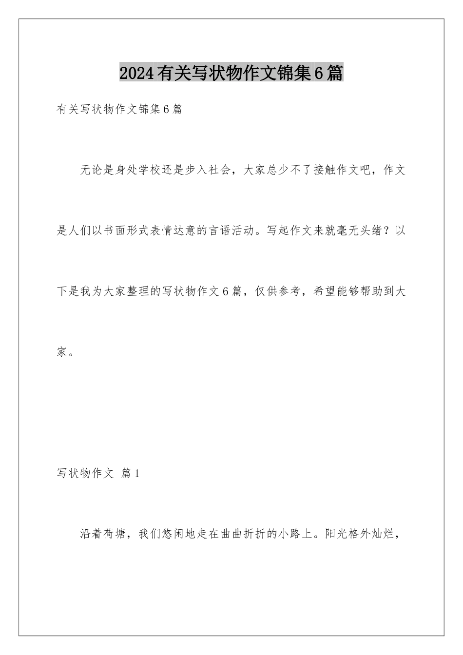 2024年有关写状物作文锦集6篇_第1页