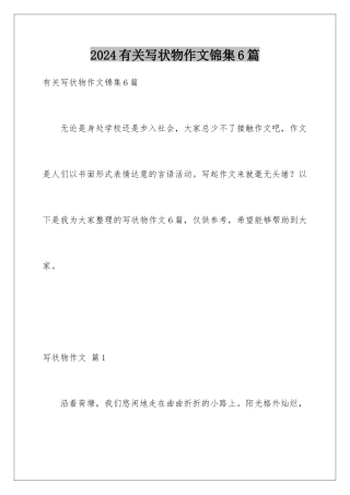 2024年有关写状物作文锦集6篇