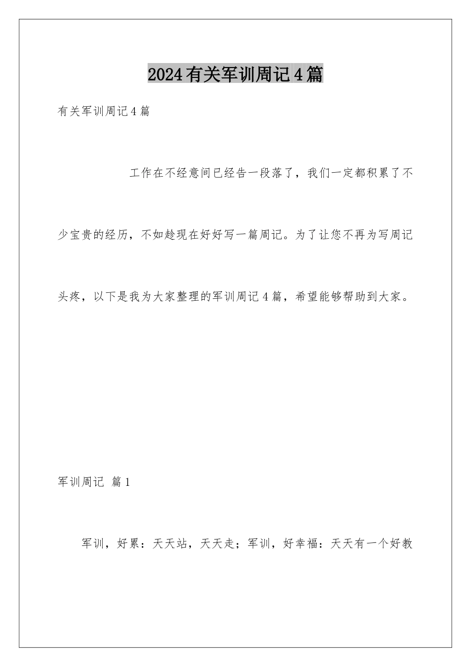 2024年有关军训周记4篇_第1页