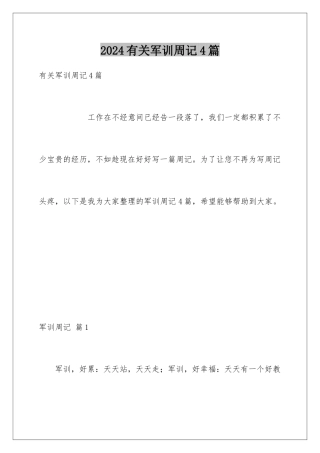 2024年有关军训周记4篇