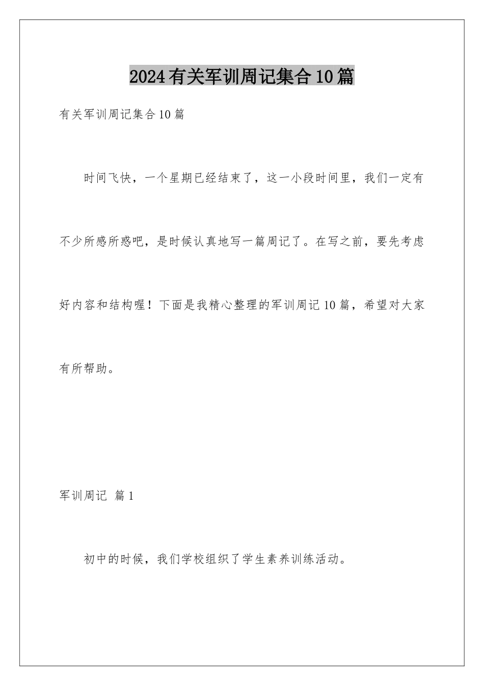 2024年有关军训周记集合10篇_第1页