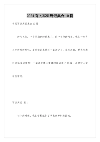 2024年有关军训周记集合10篇