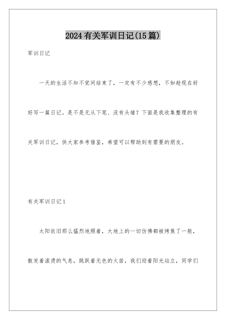 2024年有关军训日记_第1页