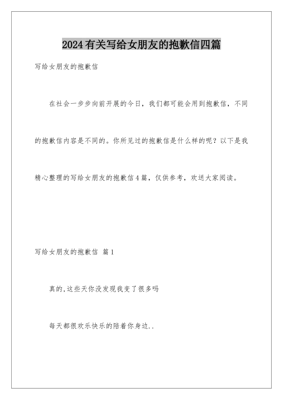 2024年有关写给女朋友的道歉信四篇_第1页