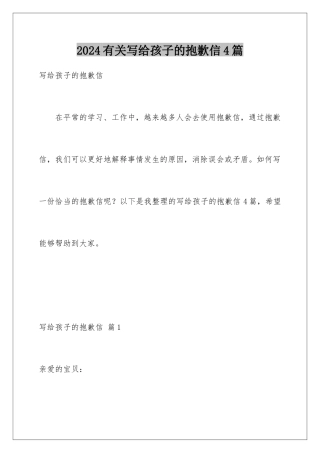 2024年有关写给孩子的道歉信4篇