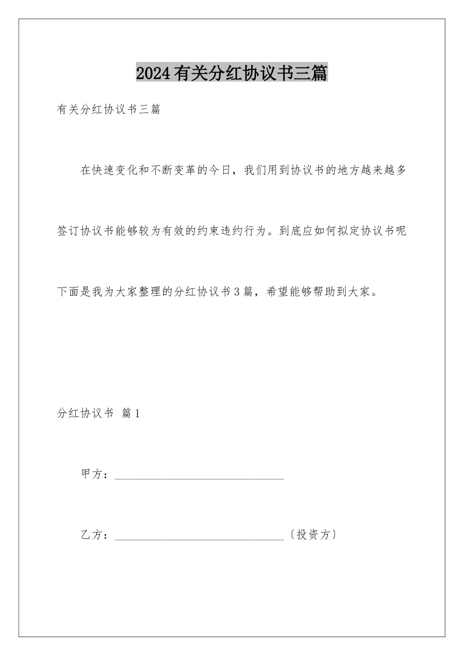 2024年有关分红协议书三篇_第1页