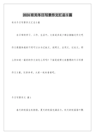 2024年有关冬日写景作文汇总5篇