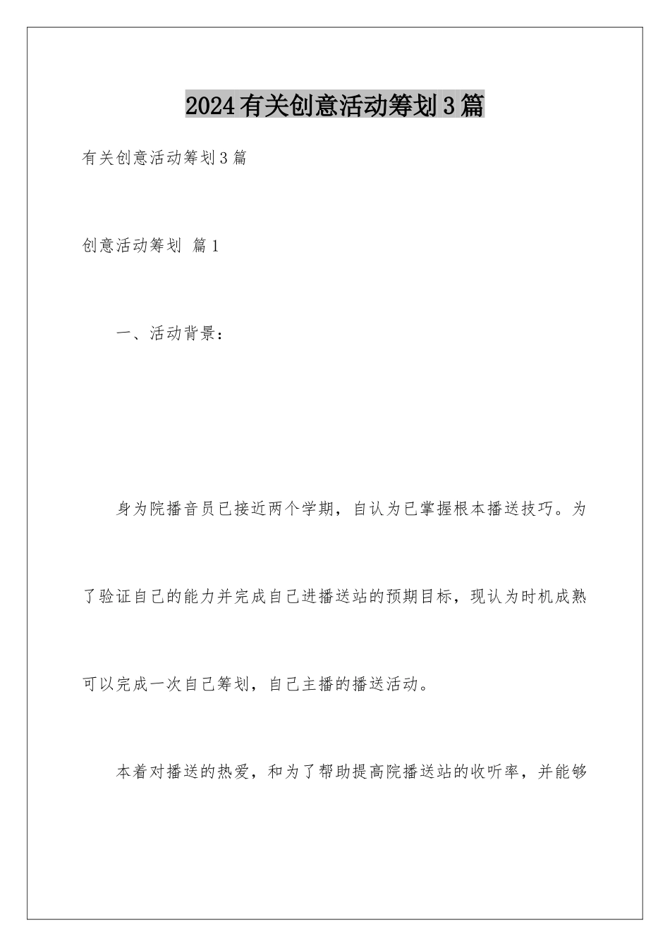 2024年有关创意活动策划3篇_第1页