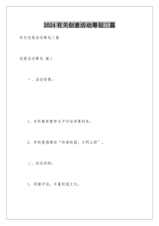 2024年有关创意活动策划三篇