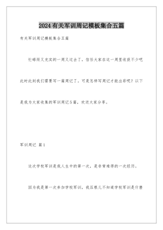 2024年有关军训周记集合五篇