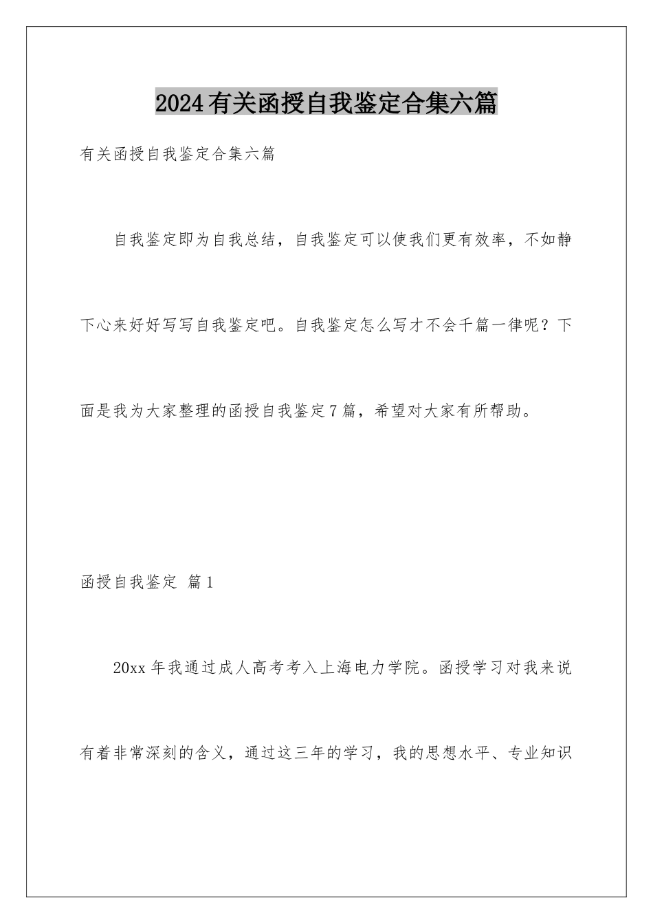 2024年有关函授自我鉴定合集六篇_第1页