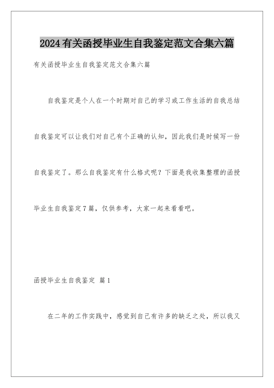 2024年有关函授毕业生自我鉴定范文合集六篇_第1页