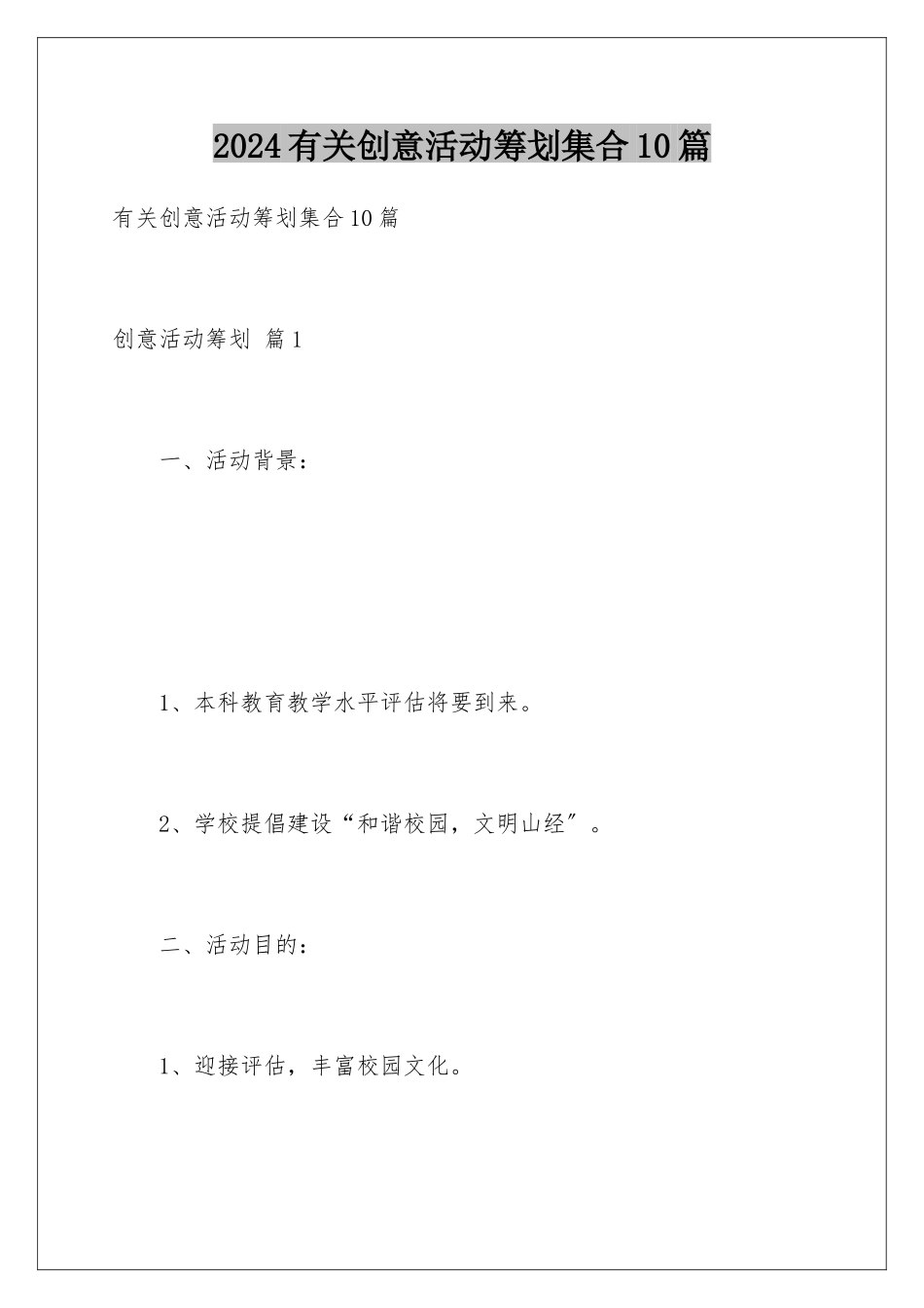 2024年有关创意活动策划集合10篇_第1页