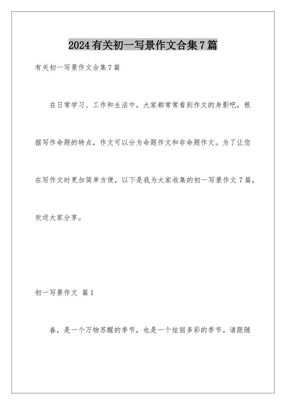 2024年有关初一写景作文合集7篇_第1页