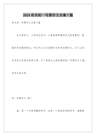 2024年有关初一写景作文合集7篇