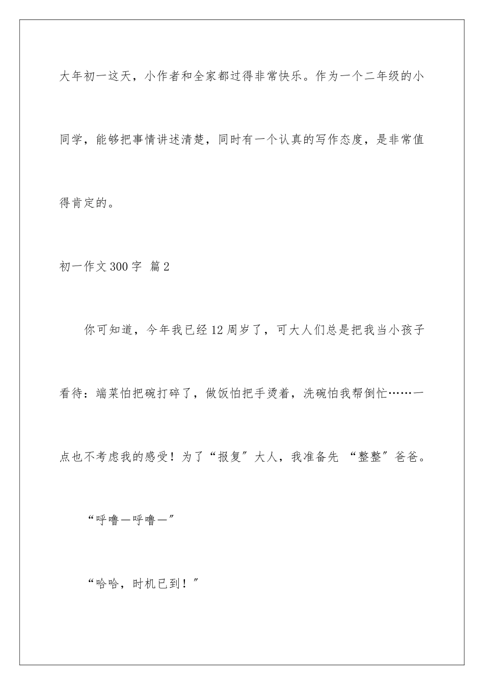 2024年有关初一作文300字4篇_第3页