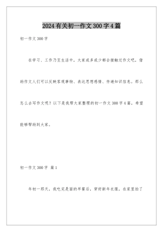 2024年有关初一作文300字4篇
