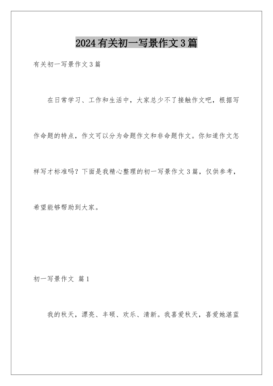 2024年有关初一写景作文3篇_第1页