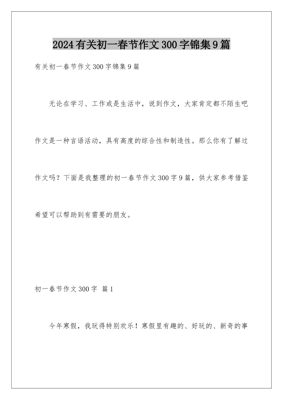 2024年有关初一春节作文300字锦集9篇_第1页