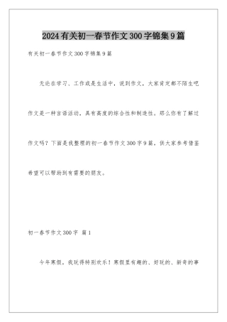 2024年有关初一春节作文300字锦集9篇