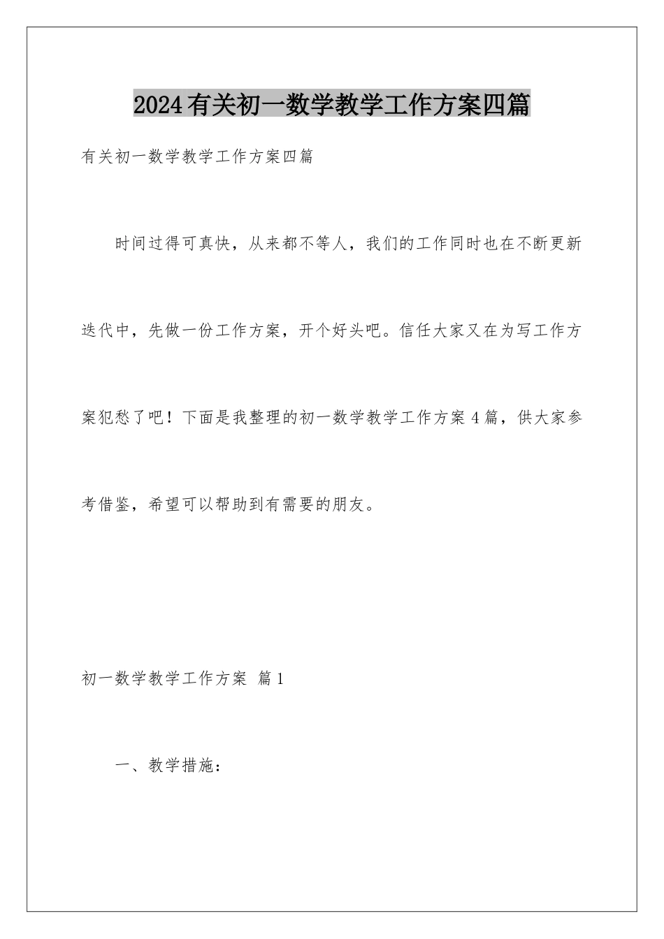 2024年有关初一数学教学工作计划四篇_第1页