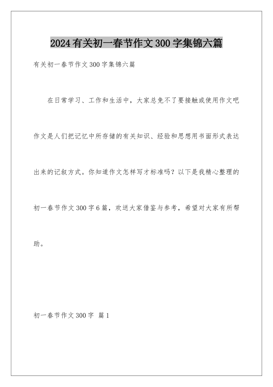 2024年有关初一春节作文300字集锦六篇_第1页
