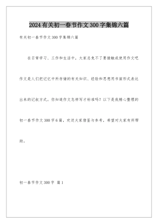 2024年有关初一春节作文300字集锦六篇