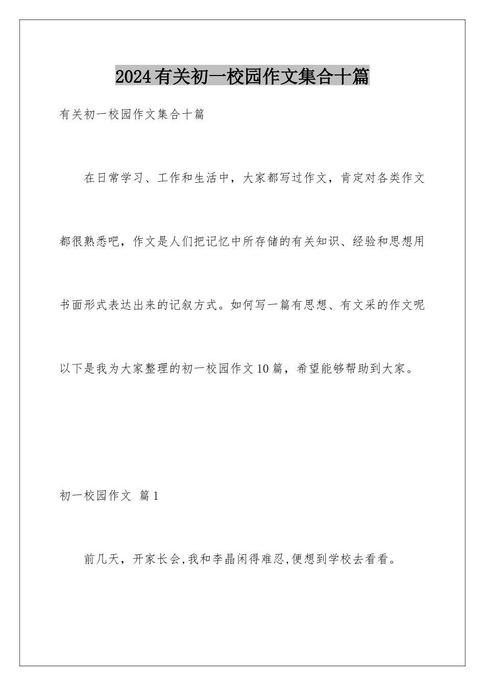 2024年有关初一校园作文集合十篇_第1页