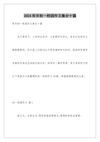 2024年有关初一校园作文集合十篇