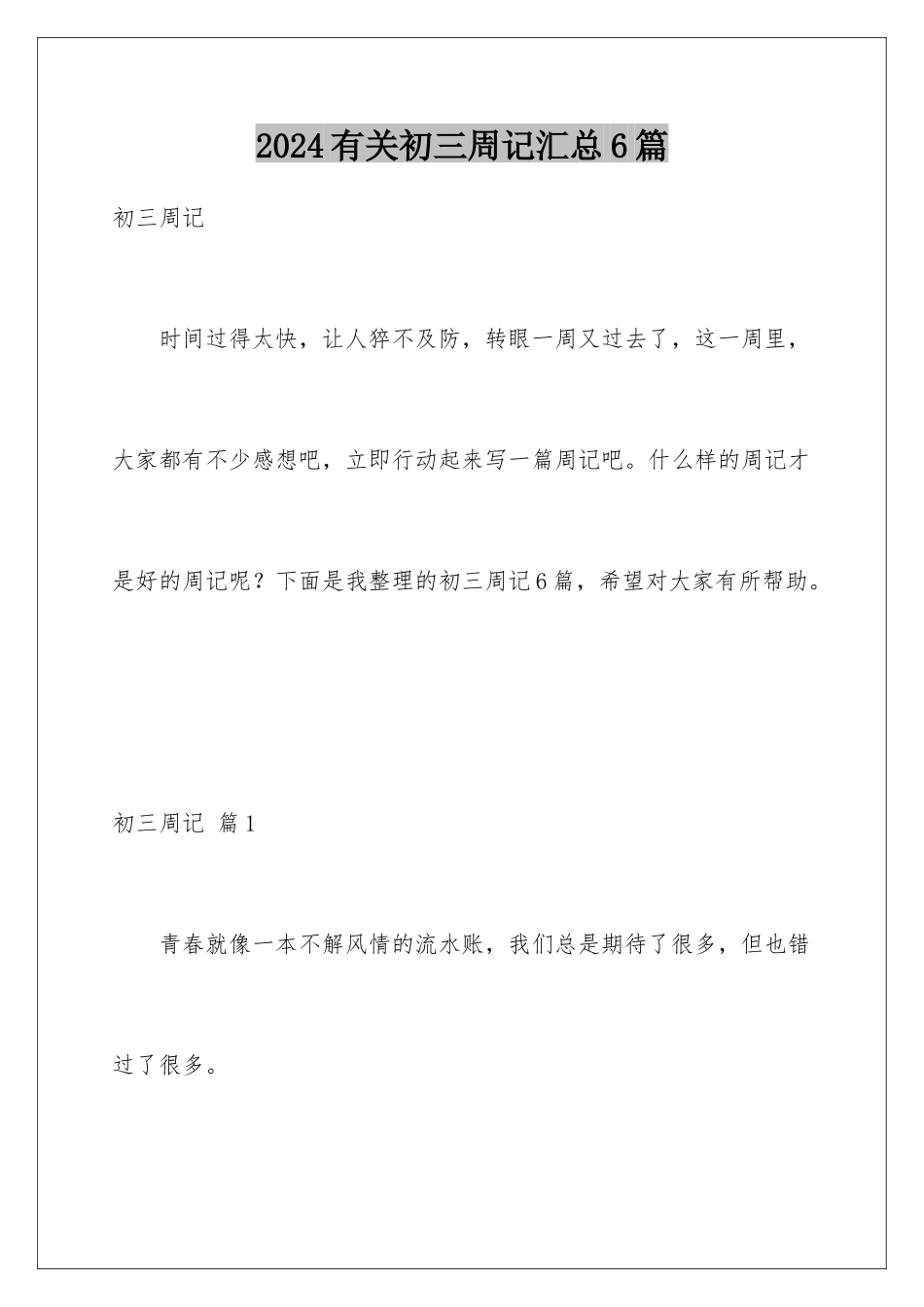 2024年有关初三周记汇总6篇_第1页