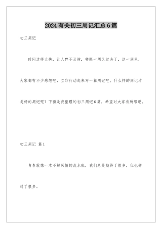 2024年有关初三周记汇总6篇
