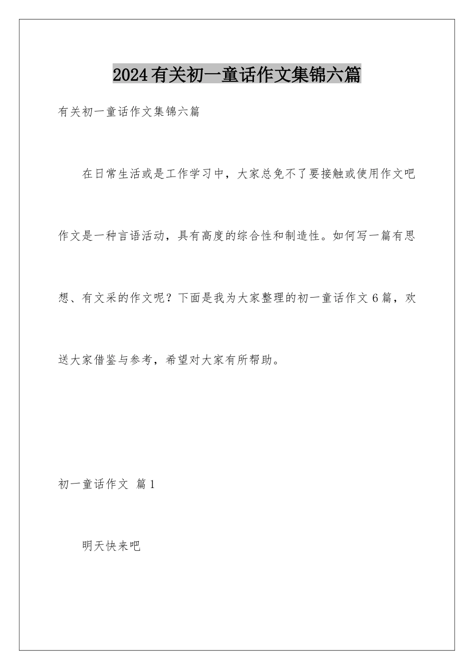 2024年有关初一童话作文集锦六篇_第1页