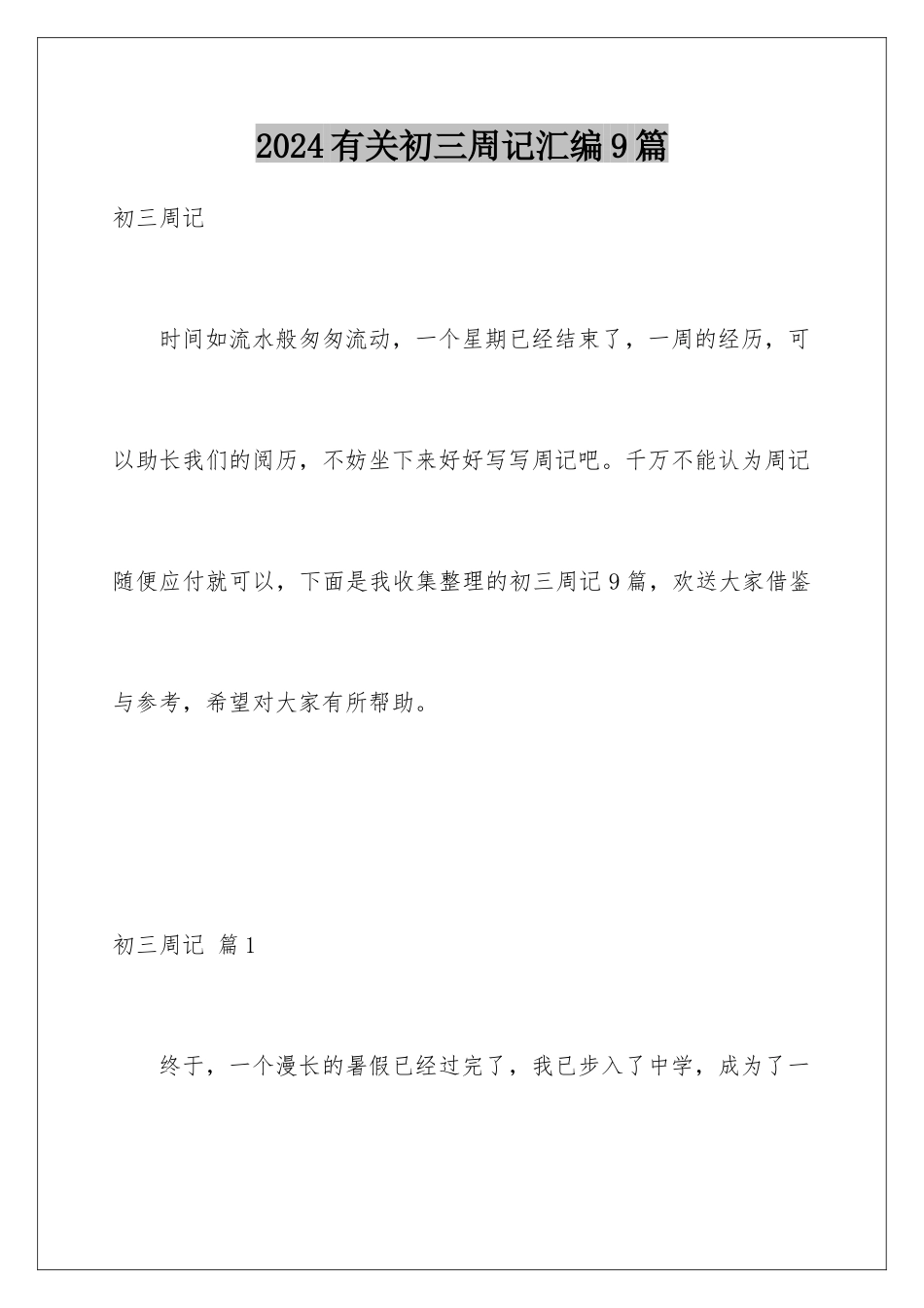 2024年有关初三周记汇编9篇_第1页