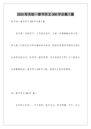 2024年有关初一春节作文300字合集7篇