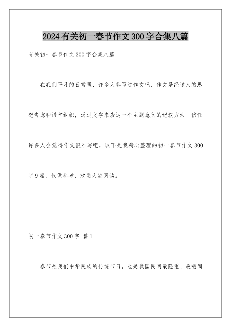 2024年有关初一春节作文300字合集八篇_第1页