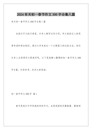 2024年有关初一春节作文300字合集八篇