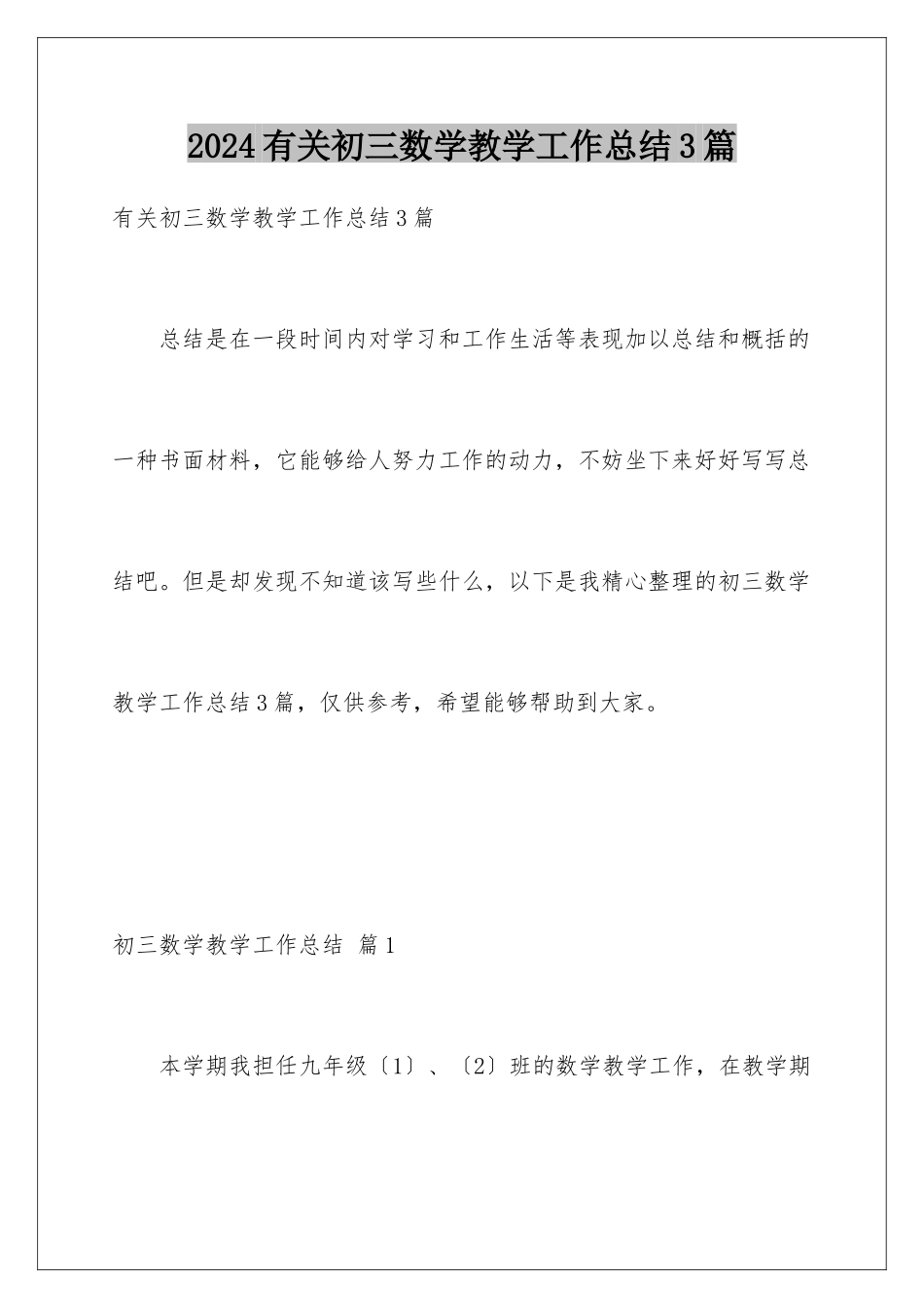 2024年有关初三数学教学工作总结3篇_第1页