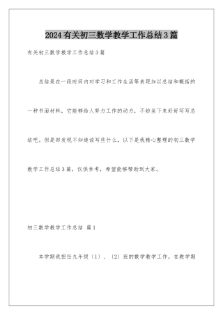 2024年有关初三数学教学工作总结3篇
