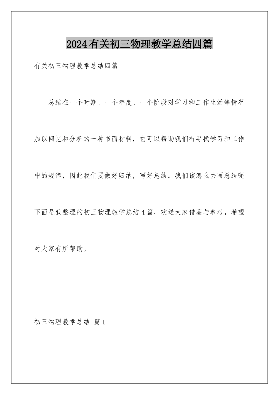 2024年有关初三物理教学总结四篇_第1页