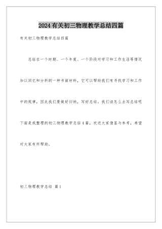 2024年有关初三物理教学总结四篇