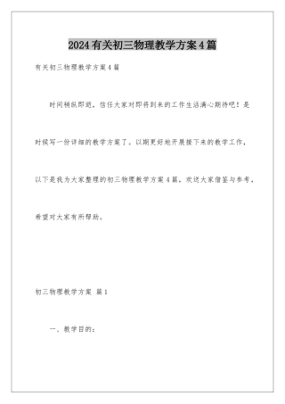 2024年有关初三物理教学计划4篇