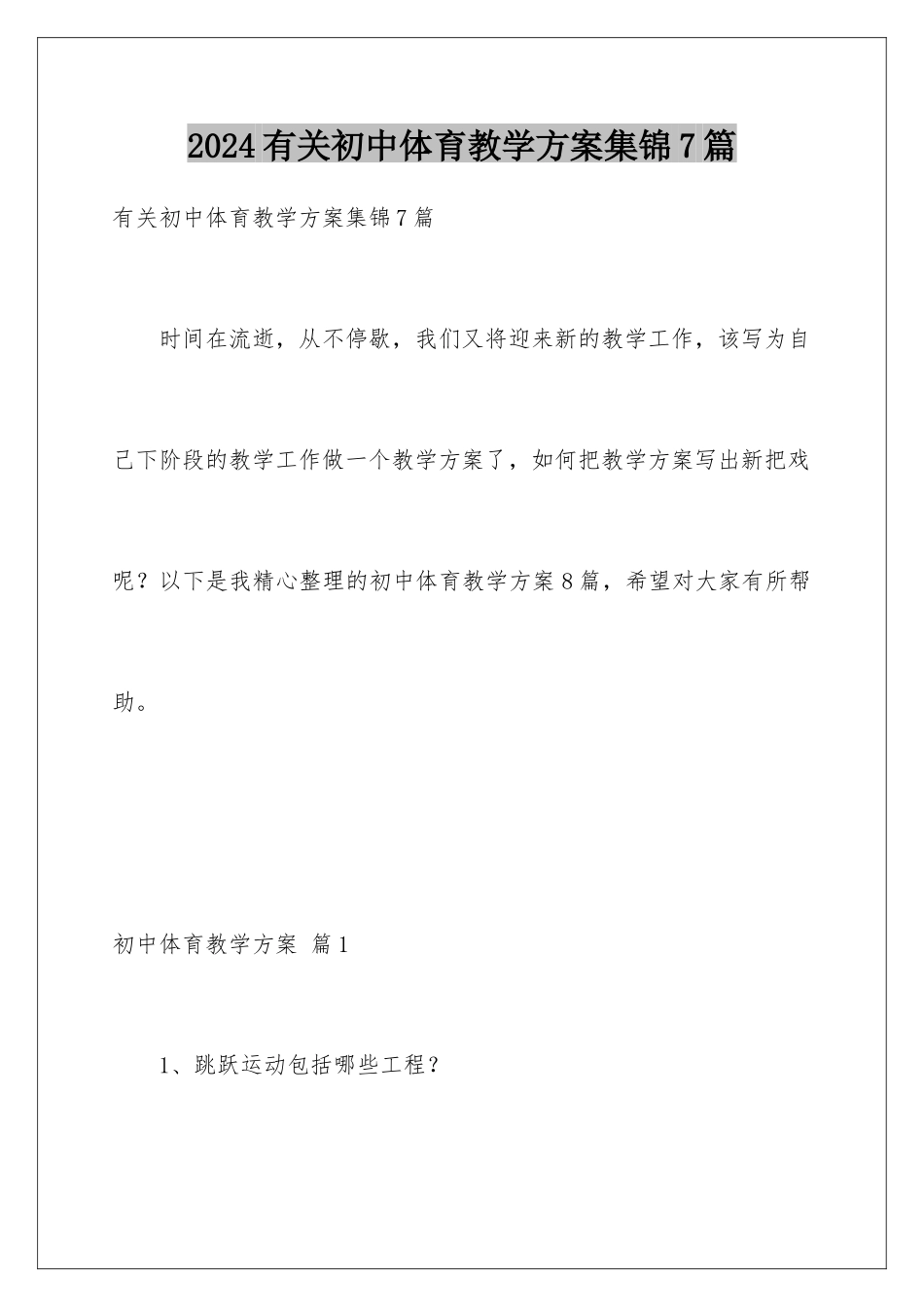 2024年有关初中体育教学计划集锦7篇_第1页