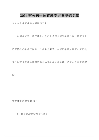 2024年有关初中体育教学计划集锦7篇